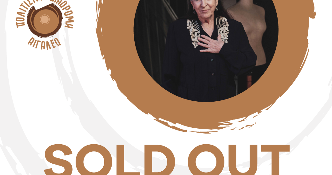 SOLD OUT Η ΠΑΡΑΣΤΑΣΗ ΜΟΝΟΛΟΓΟΣ: «ΜΙΑ ΖΩΗ – Ο ΜΟΝΟΛΟΓΟΣ  ΜΙΑΣ ΜΟΔΙΣΤΡΑΣ»
