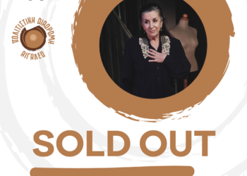 SOLD OUT Η ΠΑΡΑΣΤΑΣΗ ΜΟΝΟΛΟΓΟΣ: «ΜΙΑ ΖΩΗ – Ο ΜΟΝΟΛΟΓΟΣ  ΜΙΑΣ ΜΟΔΙΣΤΡΑΣ»
