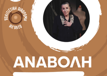 Αναβολή της Θεατρικής Παράστασης «ΜΙΑ ΖΩΗ – Ο ΜΟΝΟΛΟΓΟΣ ΜΙΑΣ ΜΟΔΙΣΤΡΑΣ»