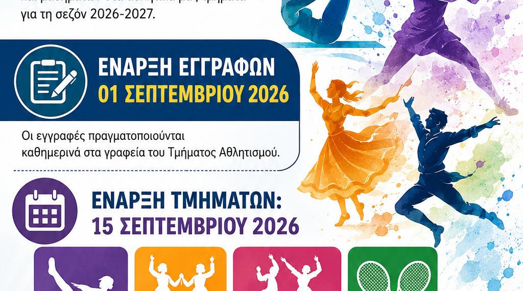Ξεκινούν οι εγγραφές στα Τμήματα Αθλητισμού του Δήμου Αιγάλεω