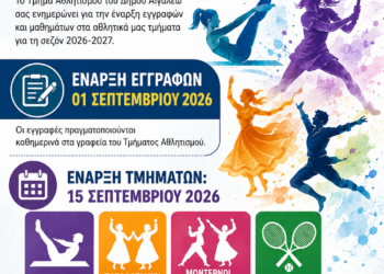 Ξεκινούν οι εγγραφές στα Τμήματα Αθλητισμού του Δήμου Αιγάλεω