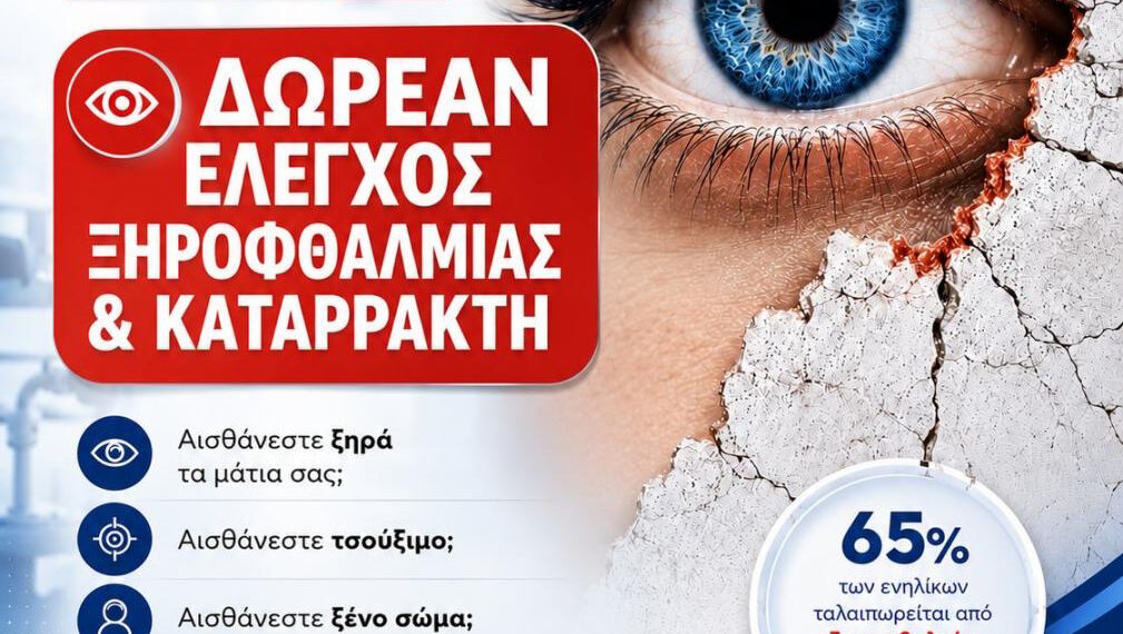 Δωρεάν Έλεγχος Ξηροφθαλμίας & Καταρράκτη για τους κατοίκους του Δήμου Αιγάλεω
