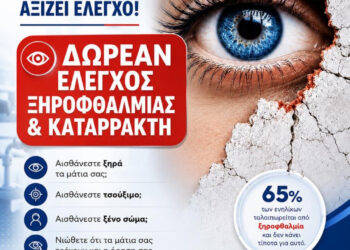 Δωρεάν Έλεγχος Ξηροφθαλμίας & Καταρράκτη για τους κατοίκους του Δήμου Αιγάλεω