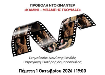 «ΚΑΜΙΝΙ – ΜΠΑΜΠΗΣ ΓΚΟΥΜΑΣ»: Το ντοκιμαντέρ για τον Αιγαλιώτη δημιουργό στον κινηματογράφο ΤΙΤΑΝ