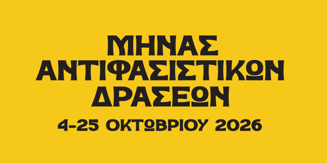 «Μήνας Αντιφασιστικών Δράσεων» στον Δήμο Αιγάλεω