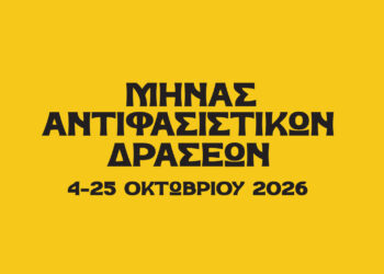 «Μήνας Αντιφασιστικών Δράσεων» στον Δήμο Αιγάλεω