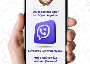 Ο Δήμος Αιγάλεω στο Viber – Η πόλη σου, στο κινητό σου