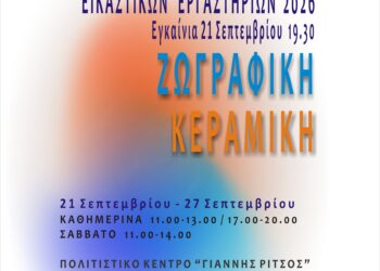 «Έκθεση των Εικαστικών Εργαστηρίων του Δήμου Αιγάλεω»