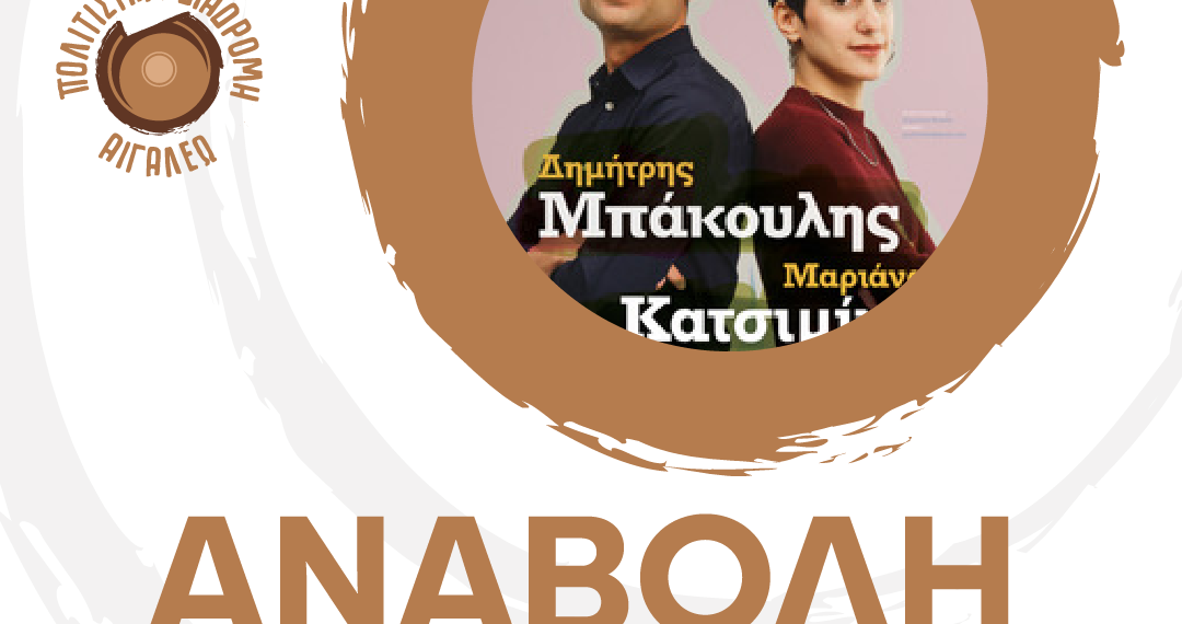 Αναβολή της ΣΥΝΑΥΛΙΑΣ «ΜΑΡΙΑΝΑ ΚΑΤΣΙΜΙΧΑ, ΔΗΜΗΤΡΗΣ ΜΠΑΚΟΥΛΗΣ»