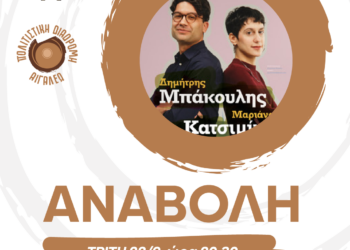 Αναβολή της ΣΥΝΑΥΛΙΑΣ «ΜΑΡΙΑΝΑ ΚΑΤΣΙΜΙΧΑ, ΔΗΜΗΤΡΗΣ ΜΠΑΚΟΥΛΗΣ»