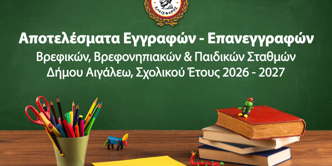 Αποτελέσματα Εγγραφών και Επανεγγραφών στους Βρεφικούς, Βρεφονηπιακούς & Παιδικούς Σταθμούς του Δήμου Αιγάλεω, για το Σχολικό Έτος 2026-2027