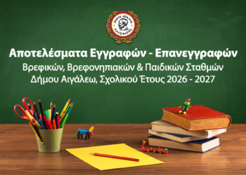Αποτελέσματα Εγγραφών και Επανεγγραφών στους Βρεφικούς, Βρεφονηπιακούς & Παιδικούς Σταθμούς του Δήμου Αιγάλεω, για το Σχολικό Έτος 2026-2027