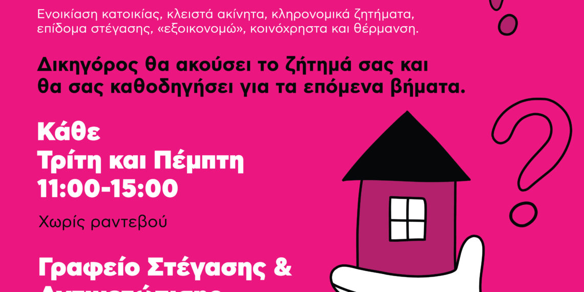 Γραφείο Στέγασης & Αντιμετώπισης Ενεργειακής Φτώχειας του Δήμου Αιγάλεω