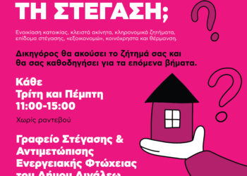 Γραφείο Στέγασης & Αντιμετώπισης Ενεργειακής Φτώχειας του Δήμου Αιγάλεω