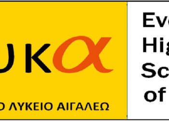 Νέο ευρωπαϊκό πρόγραμμα Erasmus+ για το Εσπερινό Γενικό Λύκειο Αιγάλεω
