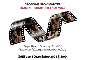 ΟΡΘΗ ΕΠΑΝΑΛΗΨΗ – «ΚΑΜΙΝΙ – ΜΠΑΜΠΗΣ ΓΚΟΥΜΑΣ»: Το ντοκιμαντέρ για τον Αιγαλιώτη δημιουργό