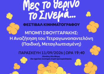 Στρουμφάκια: Η ταινία – Μες το Θερινό το Σινεμά…