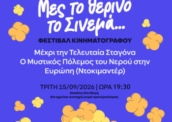 ΜΕΧΡΙ ΤΗΝ ΤΕΛΕΥΤΑΙΑ ΣΤΑΓΟΝΑ – Ο ΜΥΣΤΙΚΟΣ ΠΟΛΕΜΟΣ ΤΟΥ ΝΕΡΟΥ ΣΤΗΝ ΕΥΡΩΠΗ (Ντοκιμαντέρ) – Μες το Θερινό το Σινεμά…
