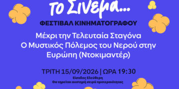 ΜΕΧΡΙ ΤΗΝ ΤΕΛΕΥΤΑΙΑ ΣΤΑΓΟΝΑ – Ο ΜΥΣΤΙΚΟΣ ΠΟΛΕΜΟΣ ΤΟΥ ΝΕΡΟΥ ΣΤΗΝ ΕΥΡΩΠΗ (Ντοκιμαντέρ) – Μες το Θερινό το Σινεμά…