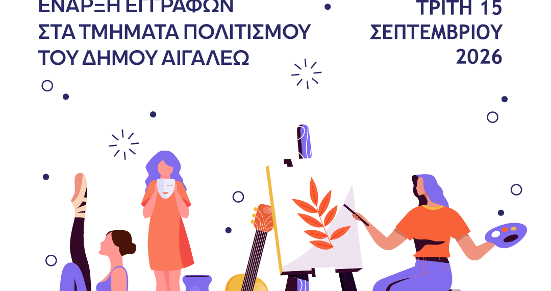 Ξεκινούν οι Εγγραφές στα Τμήματα Πολιτισμού του Δήμου Αιγάλεω
