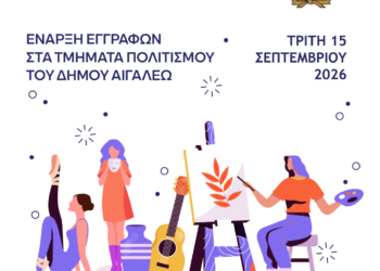 Ξεκινούν οι Εγγραφές στα Τμήματα Πολιτισμού του Δήμου Αιγάλεω