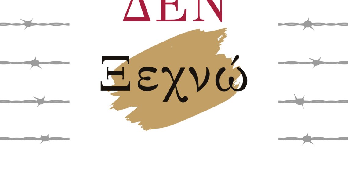 Εκδήλωση Μνήμης και Τιμής για τα Θύματα της Ναζιστικής Θηριωδίας του Αιγάλεω