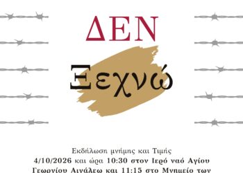 Εκδήλωση Μνήμης και Τιμής για τα Θύματα της Ναζιστικής Θηριωδίας του Αιγάλεω
