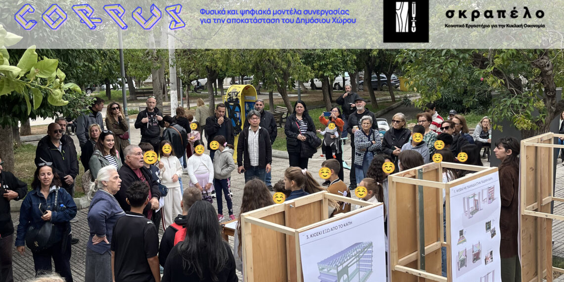 Ένα σημαντικό ορόσημο για το CORPUS και το εργαστήριο «Σκραπέλο» στη γειτονιά των Εργατικών Κατοικιών του Δήμου Αιγάλεω