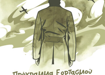 Πρόσκληση – Πρόγραμμα Εορτασμού Εθνικής Επετείου 28ης Οκτωβρίου 1940