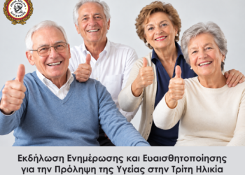 Εκδήλωση ενημέρωσης και ευαισθητοποίησης για την πρόληψη της υγείας στην τρίτη ηλικία