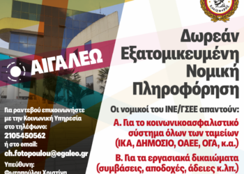 Ο Δήμος Αιγάλεω συνεχίζει τη Δωρεάν Νομική Πληροφόρηση & Συμβουλευτική για τους πολίτες
