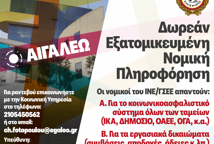 Ο Δήμος Αιγάλεω συνεχίζει τη Δωρεάν Νομική Πληροφόρηση & Συμβουλευτική για τους πολίτες