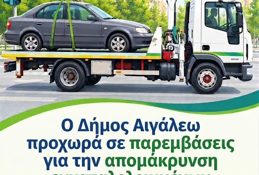 Ο Δήμος Αιγάλεω προχωρά σε παρεμβάσεις για την απομάκρυνση εγκαταλελειμμένων οχημάτων