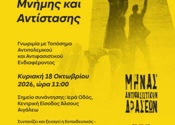 Ξενάγηση Μνήμης και Αντίστασης στο Αιγάλεω – Συμπληρώθηκαν οι θέσεις συμμετοχής