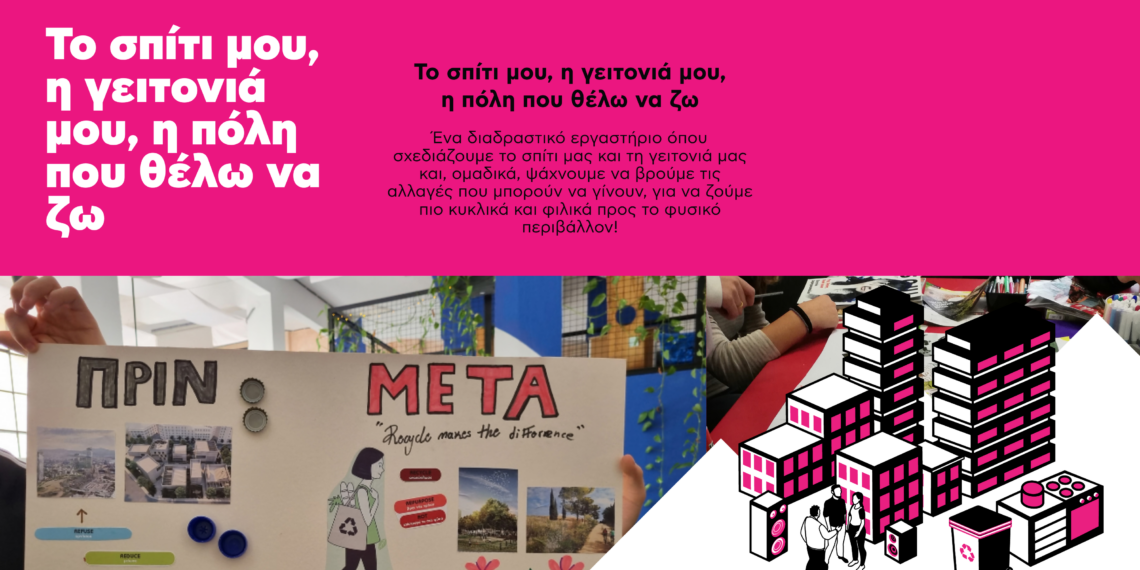 Το σπίτι μου, η γειτονιά μου, η πόλη που θέλω να ζω!