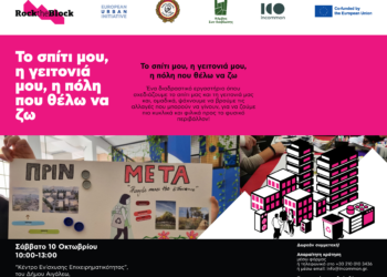 Το σπίτι μου, η γειτονιά μου, η πόλη που θέλω να ζω!