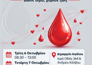 ΔΙΗΜΕΡΟ ΕΘΕΛΟΝΤΙΚΗΣ ΑΙΜΟΔΟΣΙΑΣ ΑΠΟ ΤΟΝ ΔΗΜΟ ΑΙΓΑΛΕΩ