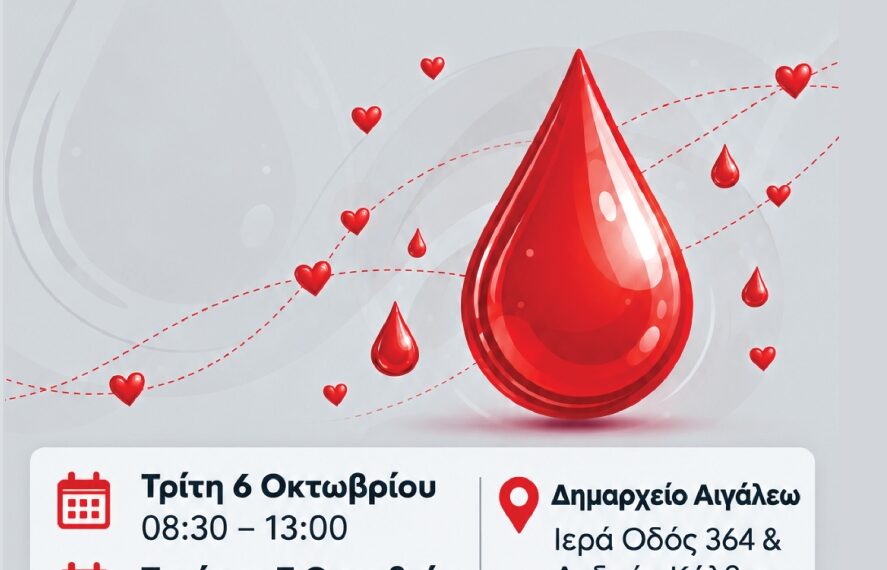 ΔΙΗΜΕΡΟ ΕΘΕΛΟΝΤΙΚΗΣ ΑΙΜΟΔΟΣΙΑΣ ΑΠΟ ΤΟΝ ΔΗΜΟ ΑΙΓΑΛΕΩ