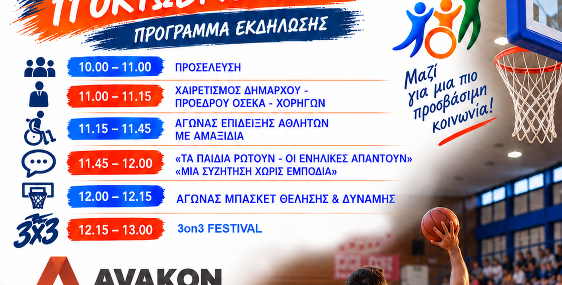 Αθλητισμός χωρίς αποκλεισμούς – Εκδήλωση καλαθοσφαίρισης με αμαξίδιο στο Αιγάλεω