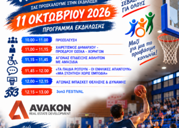 Αθλητισμός χωρίς αποκλεισμούς – Εκδήλωση καλαθοσφαίρισης με αμαξίδιο στο Αιγάλεω