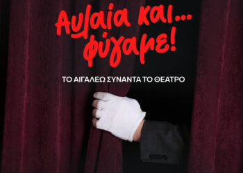 Αυλαία και… φύγαμε! – Νέα θεατρική δράση από τον Δήμο Αιγάλεω