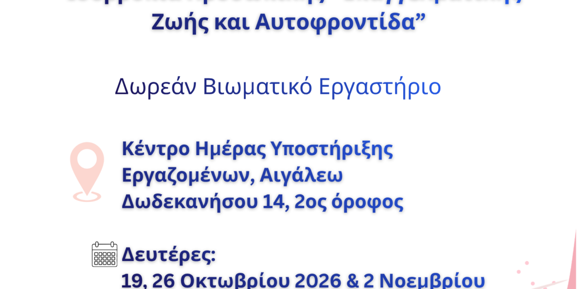 Βιωματικό Εργαστήριο για την Ισορροπία Προσωπικής και Επαγγελματικής Ζωής