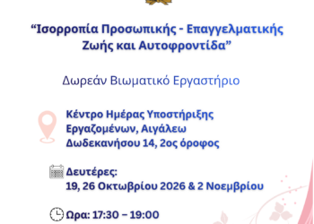 Βιωματικό Εργαστήριο για την Ισορροπία Προσωπικής και Επαγγελματικής Ζωής