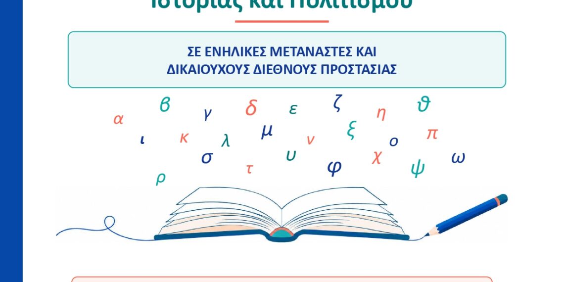 Δωρεάν Μαθήματα Ελληνικής Γλώσσας από το Διευρυμένο Κέντρο Κοινότητας Δήμου Αιγάλεω