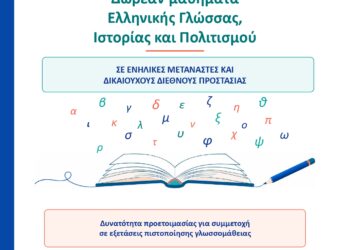 Δωρεάν Μαθήματα Ελληνικής Γλώσσας από το Διευρυμένο Κέντρο Κοινότητας Δήμου Αιγάλεω