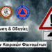 ⚠️ Δήμος Αιγάλεω: Οδηγίες προστασίας ενόψει έντονων καιρικών φαινομένων