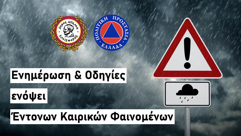 ⚠️ Δήμος Αιγάλεω: Οδηγίες προστασίας ενόψει έντονων καιρικών φαινομένων