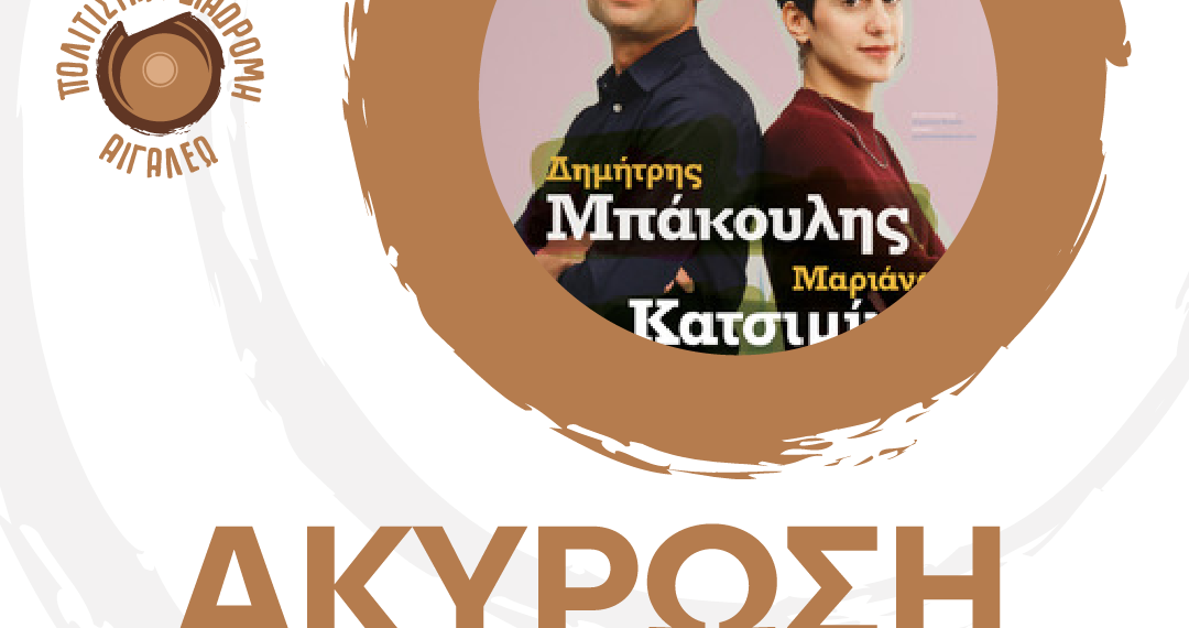 Ακύρωση της ΣΥΝΑΥΛΙΑΣ «ΜΑΡΙΑΝΑ ΚΑΤΣΙΜΙΧΑ, ΔΗΜΗΤΡΗΣ ΜΠΑΚΟΥΛΗΣ»