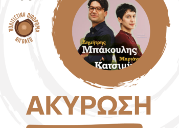 Ακύρωση της ΣΥΝΑΥΛΙΑΣ «ΜΑΡΙΑΝΑ ΚΑΤΣΙΜΙΧΑ, ΔΗΜΗΤΡΗΣ ΜΠΑΚΟΥΛΗΣ»