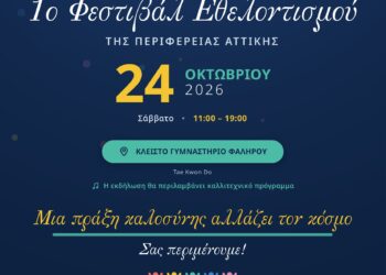 Ο Δήμος Αιγάλεω στο 1ο Φεστιβάλ Εθελοντισμού της Περιφέρειας Αττικής